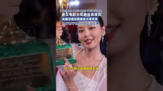 辛芷蕾凭《日掛中天》又获国际大奖:亚太电影大奖最佳表演奖,此前获威尼斯最佳女演员奖,该片将于11月7日正式上映#辛芷蕾