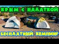 БЕСПЛАТНЫЙ КРЫМ с Палаткой! КЕМПИНГ в Морском, ДИКАРЕМ на машине.