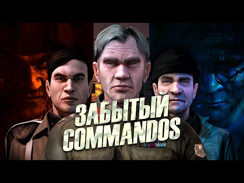 Видео: Экспериментальный Commandos: Strike Force