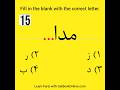 Fill in the blank …مدا #shorts #farsi #persianalphabet