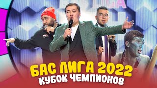 КВН 2022 "БАС ЛИГА" Кубок чемпионов