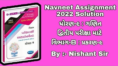 Std 9 assignment Maths solution ||  ધોરણ 9 અસાઈનમેન્ટ || maths solution || ગણિત જવાબ સાથે || By Jmtc