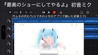 【初音ミク】【スマホ作曲】『最高のショーにしてやるよ』/聴いてください。お願いします。
