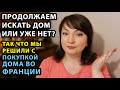 Что мы решили с покупкой дома во Франции // ФРАНЦИЯ СЕГОДНЯ. Жизнь во Франции. ФРАНЦИЯ НОВОСТИ