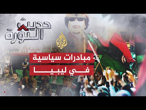 حديث الثورة | المبادرات السياسية في المشهد الليبي