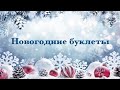 Новогодние буклеты