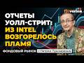 Отчеты Уолл-стрит: из Intel возгорелось пламя | Петр Пушкарев