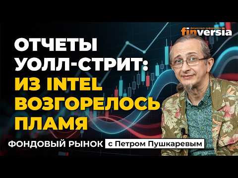 Отчеты Уолл-стрит: из Intel возгорелось пламя | Петр Пушкарев
