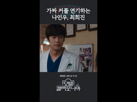 나인우와 최희진의 비밀😶 #모텔캘리포니아 #shorts