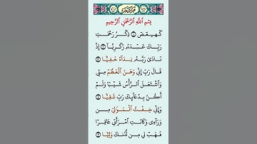 من آيات القرآن الكريم سورة ( مريم ) 🌹🌹