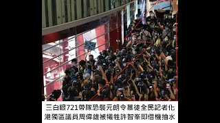 三白眼721帶隊恐襲元朗令暴徒全民記者化,港獨區議員周偉雄被犧牲許智峯即借機抽水-20200722A01