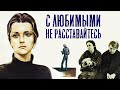 С любимыми не расставайтесь (1979)