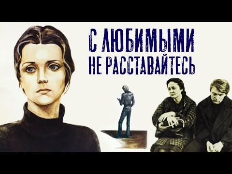 Смотреть онлайн сериал с любимыми не расставайтесь