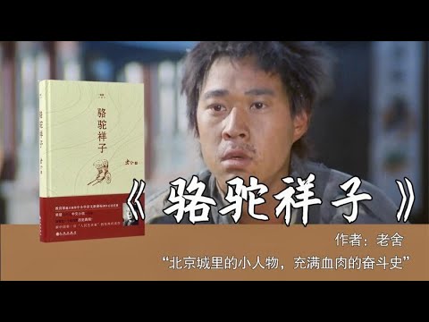 10分钟读懂老舍《骆驼祥子》：北京城的小人物，充满血肉的奋斗史