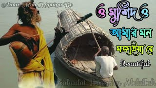আমার মন মজাইয়ারে Amar Mon Mojaiyare...