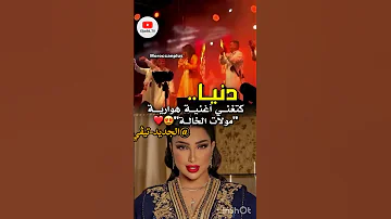 دنيا بطمة اغنية هوارية مولات الخالة اكسبلور المشاهير دنيا بطمة سفيرة القفطان المغربي 