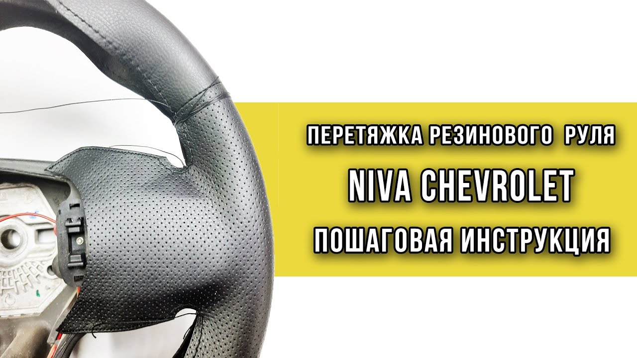Перетяжка резинового руля Нива Шевроле оплеткой Пермь рулит ...