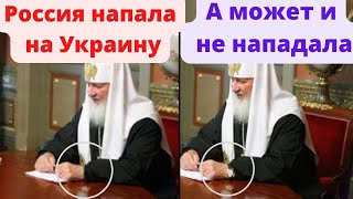 Нападение России на Украину! Руководство РПЦ молчит! Владимир Гундяев ничего не заметил!