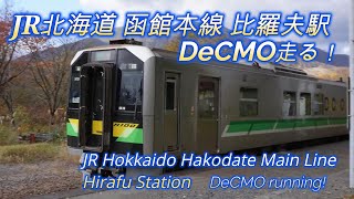 #63 JR北海道 函館本線 比羅夫駅 無人駅　新型一般気動車H100形DECMO（デクモ）1両で頑張る！