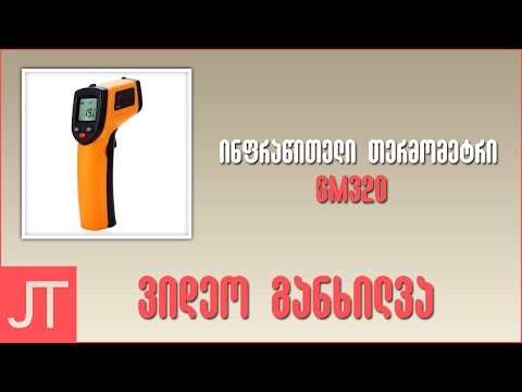 ვიდეო განხილვა N8 | GM320 ინფრაწითელი თერმომეტრი