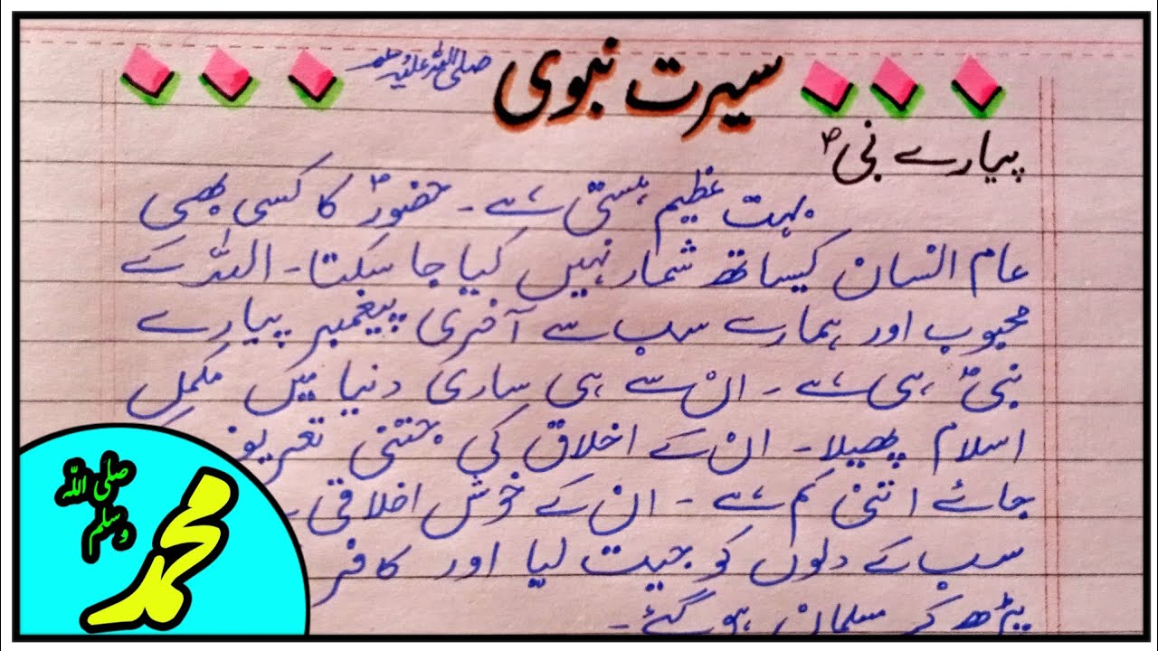 speech on seerat un nabi in urdu written