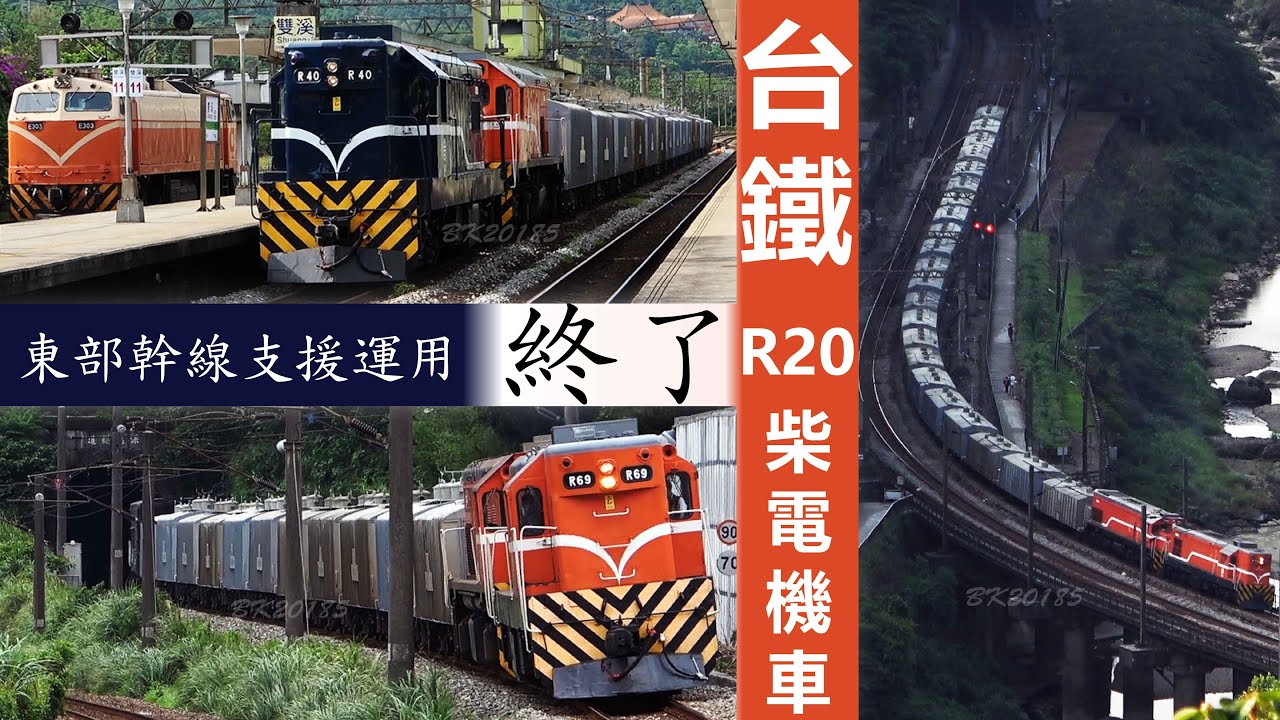 運用終了！ R20柴電機車頭東部幹線奔馳畫面！（柴電引擎轟炸附送！）