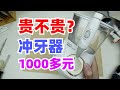 拆开1000多元的冲牙器，各位看看值不值这个价