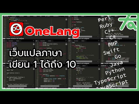 ภาษาโปรแกรม 2022 OneLang แนะนำเว็บแปลงภาษาโปรแกรม เขียน 1 ได้อีก 10 ภาษา!! - TAmemo
