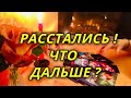 Расстались! Что дальше?