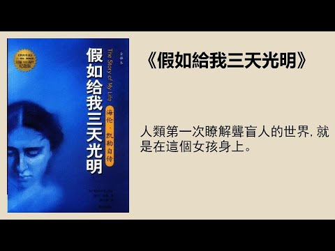 文學 |《假如給我三天光明》：海倫·凱勒經典作品