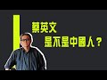 蔡英文是不是中國人？《李敖大哥大》