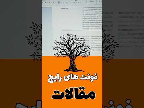 فونت های رایج نگارش مقالات علمی مقاله نویسی پایان نامه 