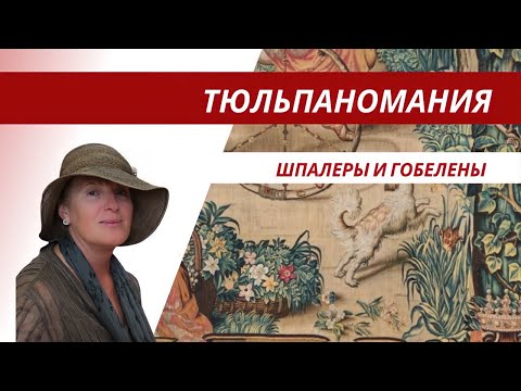 Тюльпаномания. Шпалеры и гобелены