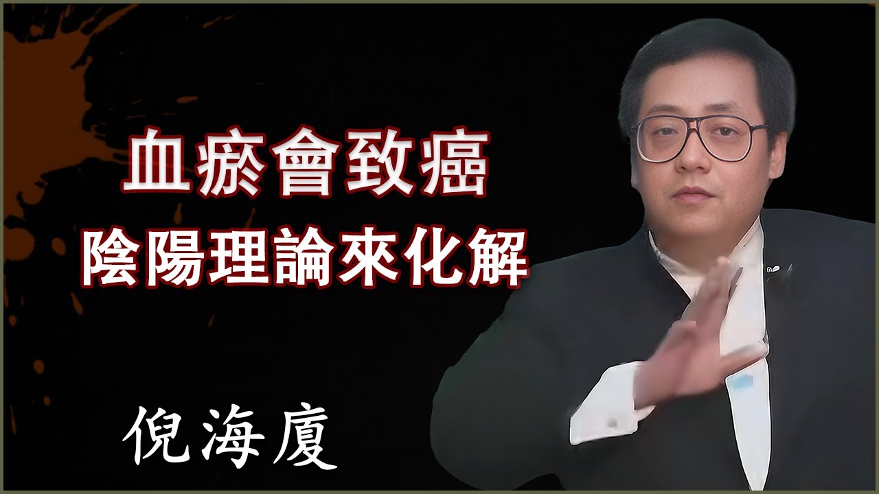 中醫核心揭祕：血瘀背後的真相竟是氣不足！中醫大師教你用