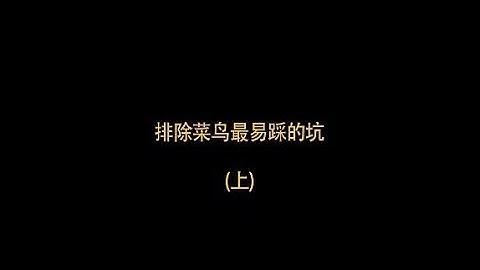 菜鸟最容易踩的坑我们一一来排除编程入门