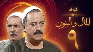 مسلسل المال والبنون الجزء الاول الحلقة 9 - عبدالله غيث - يوسف شعبان