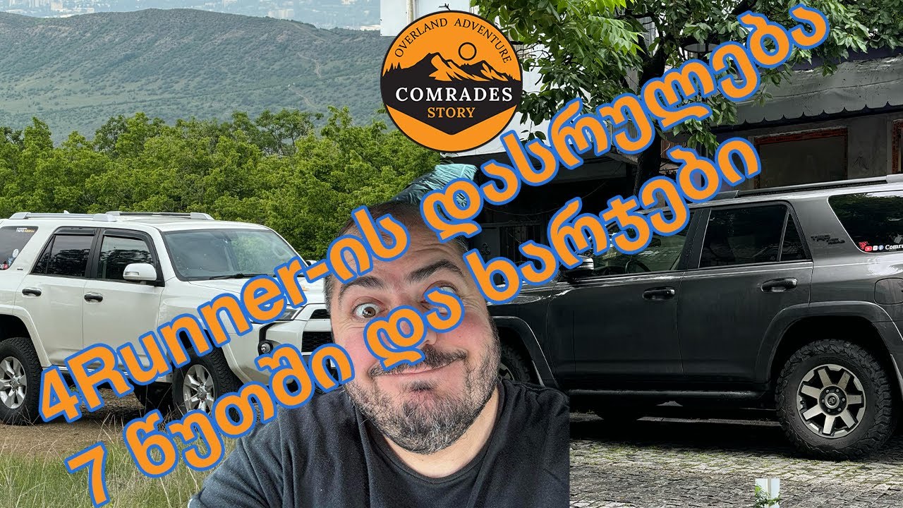 4Runner-ის დასრულება - მცირე მიმოხილვა და ხარჯები