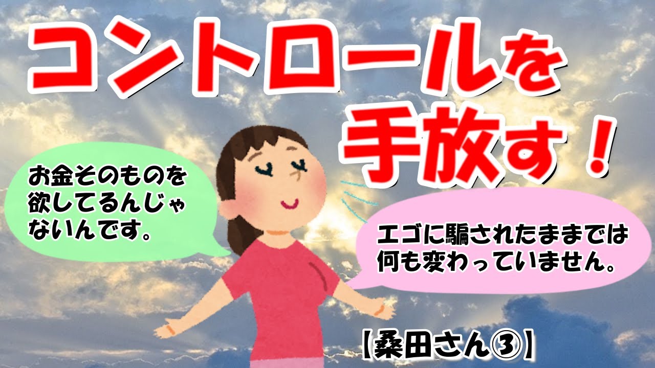 全てのコントロールを放棄した時、真実が顔を出します。【桑田さん③】【潜在意識ゆっくり解説】