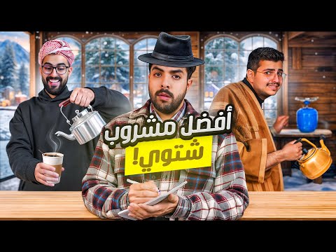 تحدي مين يصنع افضل مشروب شتوي مع شباب بيكس