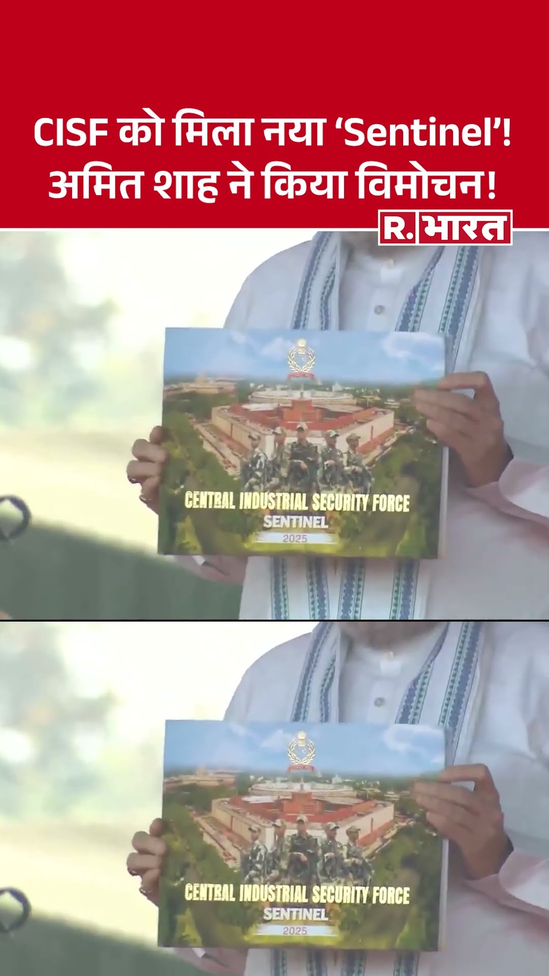 CISF का 56वां स्थापना दिवस: अमित शाह ने 'Sentinel' पत्रिका की लॉन्चिंग की
