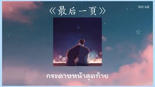 [THAISUB/PINYIN ]Sasablue -《最后一页》กระดาษหน้าสุดท้าย | เพลงจีนแปลไทย