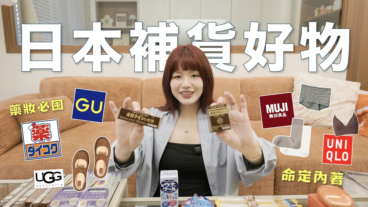 飛去日本大補貨🇯🇵藥妝店必買清單・無印超推內褲/直角襪・Uniqlo/GU回購單品太划算💰UGG雪靴開箱📦｜星星