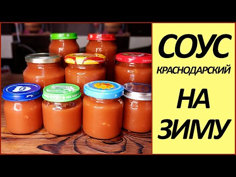 ✅ КРАСНОДАРСКИЙ соус на зиму🍅 #консервацияназиму