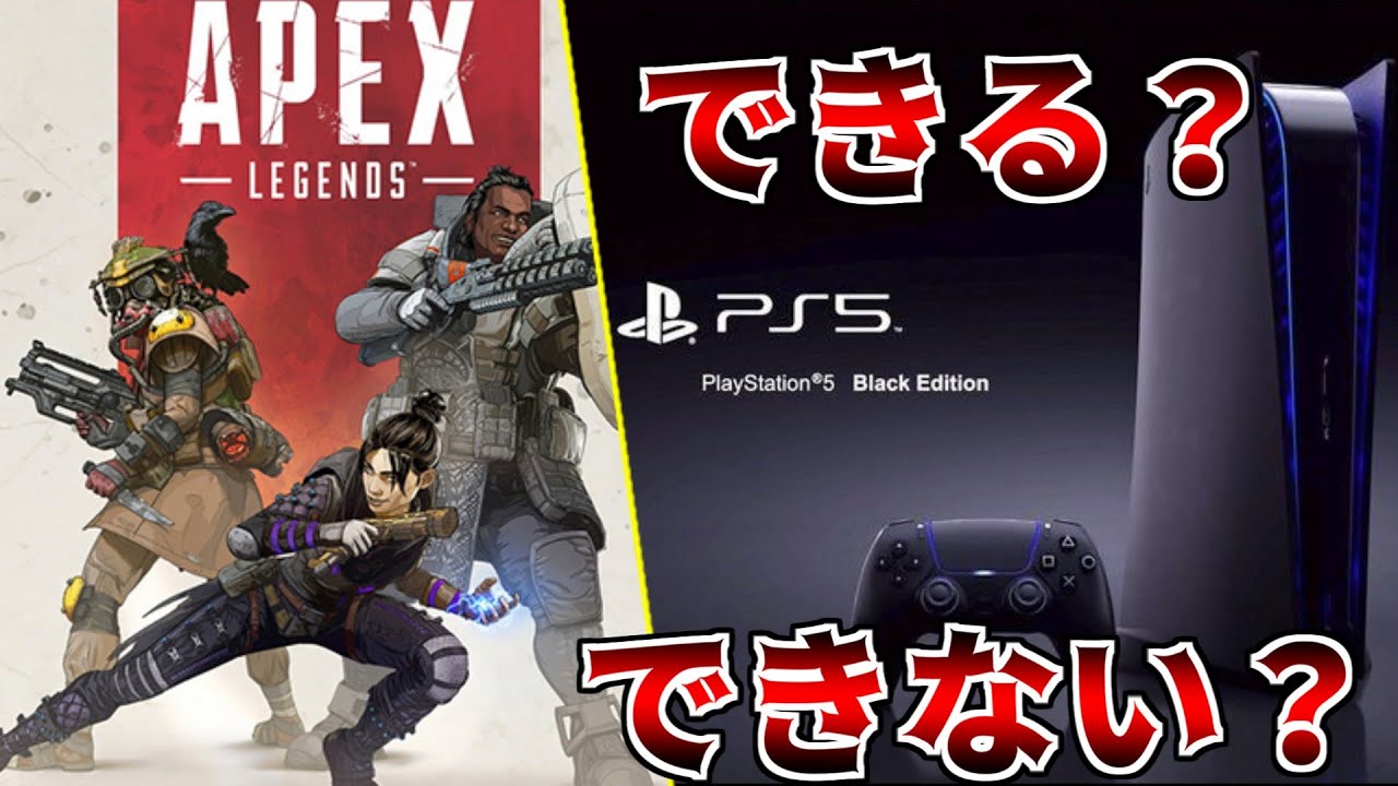 Ps5でapexはできる エーペックスレジェンズ Youtube