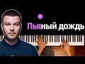 Макс Корж - Пьяный Дождь ● караоке | PIANO_KARAOKE ● ᴴᴰ + НОТЫ & MIDI