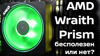 AMD Wraith Prism с 3900X. Бесполезен или нет? | Кулер от АМД