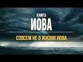 Книга Иова совсем не о жизни Иова. (Отто Вендель)