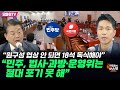 [박정호의 핫스팟] “민주, 법사·과방·운영위는 절대 포기 못 해” 김병주 “원구성 협상 안 되면 18석 독식해야”