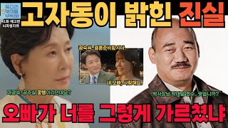 [독수리 5형제를 부탁해 41화 예고리뷰]  🔥 고자동이 나서다!! 👶마대표와 공주실이 꽃뱀이라고? ❤️ 박여사 마대표 그런 사람 아닙니다. 🔥 장모님, 저 결혼합니다.