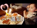 【日常】パパ誕生日！サプライズで1歳児と手紙をかきました。/Happy 40th birthday daddy.